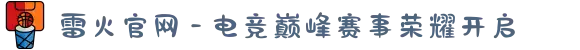 雷火官网 - 电竞巅峰赛事荣耀开启